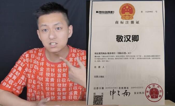 B站知名up主敬漢卿昵稱被惡意搶注為商標 B站為UP主提供法律幫助