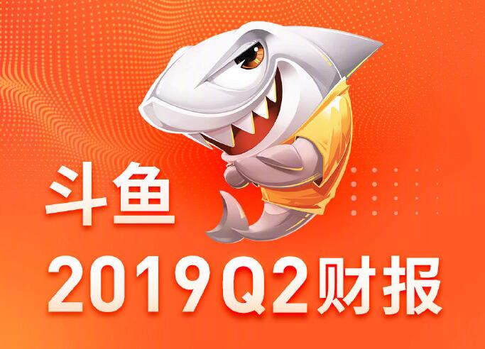 鬥魚直播發布首份財報營收18.727億 平均每付費用戶收益256元