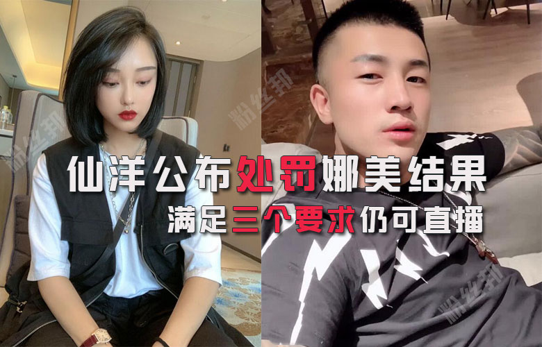 仙洋發文處罰娜美，公布裁員名單，娜美賬號回歸無期限停播