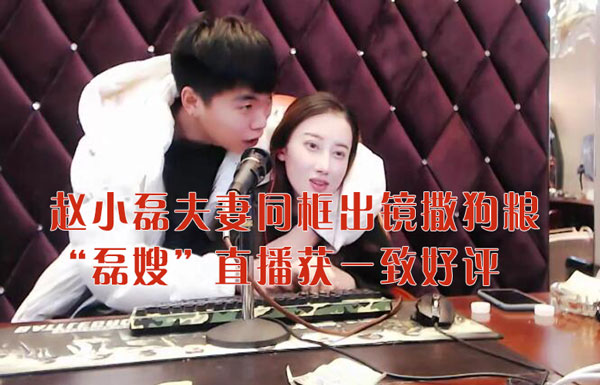 趙小磊老婆為夫出征開播，趙小磊相當滿意，同框出鏡撒狗娘