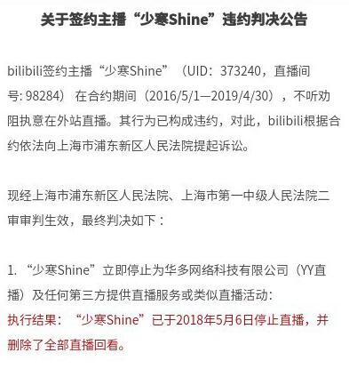 YY主播少寒Shine違約遭前東家B站製裁 被判敗訴強製停播