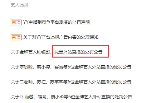 沈曼違約處罰公告已裁決，凍結查封個人資產限製消費，不得在YY以外平台開播