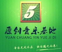 十年磨一劍 原創音樂網站5SING的上位營銷！