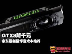 GTX8降千元 京東最新強悍遊戲本推薦