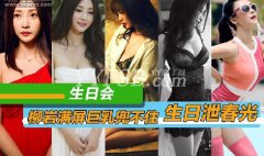 圖組：柳岩生日狂秀性感巨乳 衣物兜不住春光無限