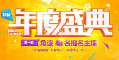 虎牙直播2014年度盛典比賽規則及獎勵：活動時間（11月20日----11