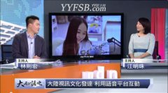 YY沈曼等主播照片登上台灣電視節目《大而話之》