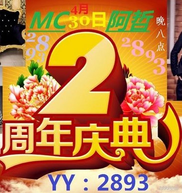 YY主播MC阿哲4月30日2周年慶典2893頻道