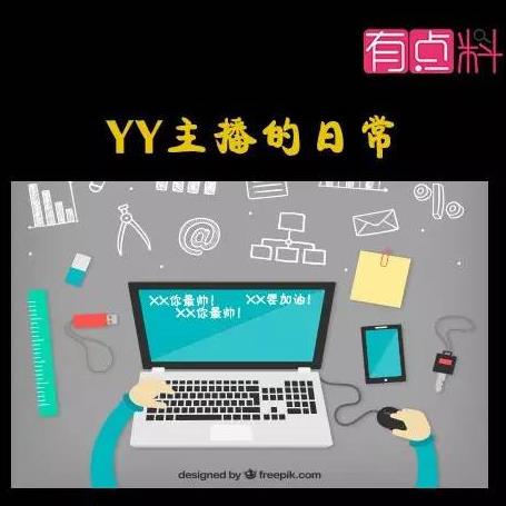 《YY最能說》一位YY女主播的筆記