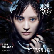 YY毒藥《零度火山》MV首發 與信樂團首次合作