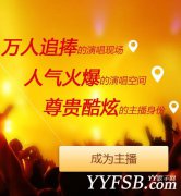 關於非金牌藝人YY主播的提現上限公告