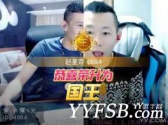 YY土豪“趙皇帝”真實身份 竟國王覆蓋國王