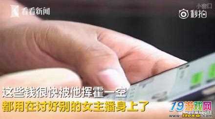 男子用漂亮妻子照片做頭像詐騙7萬 打賞給女主播