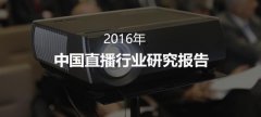 2016直播行業年度報告：天佑與王思聰齊名