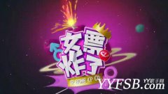 YY《女票炸了》炸出史上最極品男票