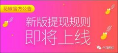 花椒限製主播提現金額 明顯嚴格不少