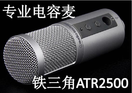 鐵三角ATR2500麥克風